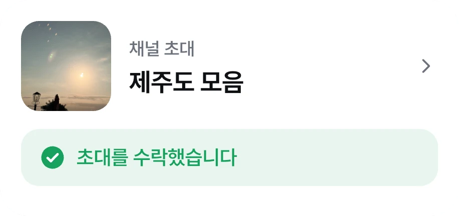 위치톡 대화방에서 받은 채널 초대 실제 화면